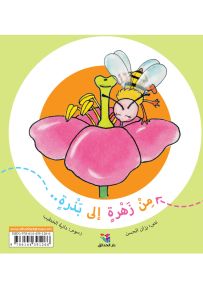 من زهرة إلى بذرة