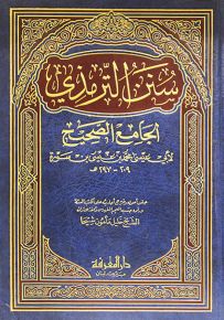 سنن الترمذي