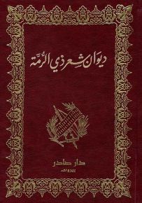 ديوان شعر ذي الرمة