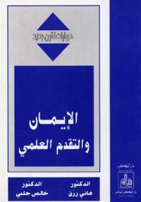 الإيمان والتقدم العلمي - سلسلة حوارات لقرن جديد