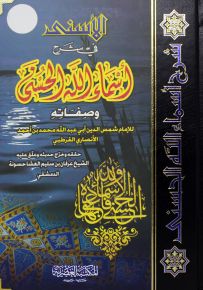 الأسنى في شرح أسماء الله الحسنى وصفاته - لونان