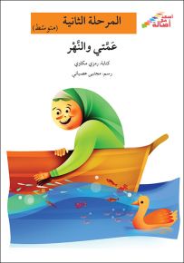 عمتي والنهر - سلسلة إصعد مع أصالة، المرحلة الثانية
