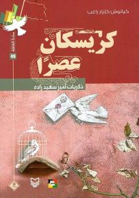 كريسكان عصراً : ذكريات أمين سعيد زاده