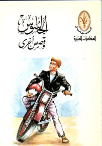 الجاسوس - سلسلة المغامرات المثيرة