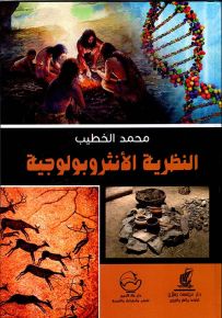 النظرية الأنثروبولوجية