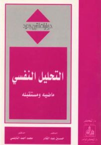 التحليل النفسي ماضيه ومستقبله - سلسلة حوارات لقرن جديد