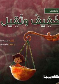 خفيف وثقيل - سلسلة أقرأ وأتعلم