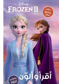 فروزن 2 - سلسلة أقرأ وألون