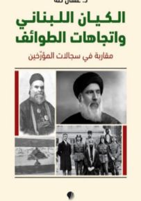 الكيان اللبناني واتجاهات الطوائف : مقاربة في سجلات المؤرخين