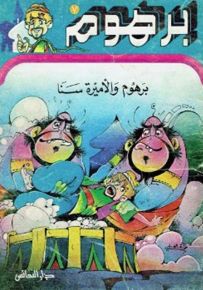 برهوم والأميرة سنا