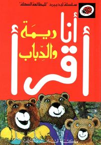 ريمة والدباب، المرحلة الأولى - سلسلة ليديبرد للمطالعة السهلة