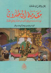 مقدمة ابن خلدون - مع دراسة شاملة عن كل ما كتب عن المقدمة في جميع اللغات