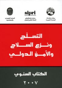 التسلح ونزع السلاح والأمن الدولي : الكتاب السنوي 2007