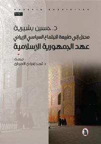 مدخل إلى طبيعة الاجتماع السياسي الإيراني - عهد الجمهورية الإسلامية