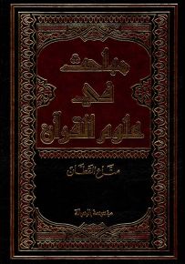 مباحث في علوم القرآن