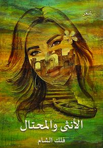 الأنثى والمحتال