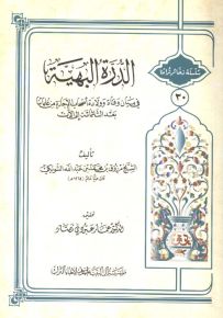 الدرة البهية في بيان وفاة وولادة أصحاب الإجازة من علمائنا بعد الثلثمائة إلى الآن - سلسلة ذخائر تراثنا