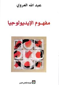مفهوم الإيديولوجيا