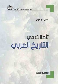 تأملات في التاريخ العربي