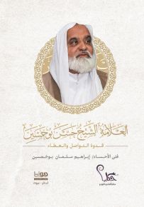 العلامة الشيخ حسن بوخمسين