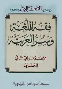 فقه اللغة وسر العربية : معجم تراثي في المعاني