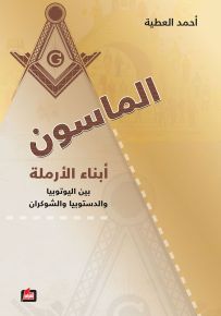 الماسون ؛ أبناء الأرملة بين اليوتوبيا والدستوبيا والشوكران