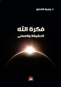 فكرة الله : الحقيقة والمعنى