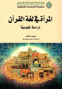 المرأة في لغة القرآن : دراسة جنوسية