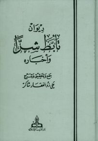 ديوان تأبط شراً وأخباره