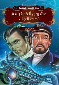 عشرون ألف فرسخ تحت الماء - سلسلة روائع القصص العالمية