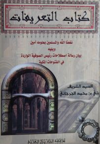 كتاب التعريفات