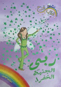 ربى الجنية الخضراء