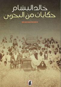 حكايات من البحرين