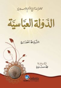 محاضرات تاريخ الأمم الإسلامية : الدولة العباسية
