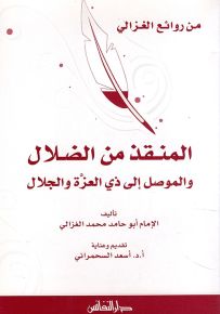 المنقذ من الضلال والموصل إلى ذي العزة والجلال