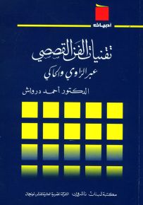 تقنيات الفن القصصي عبر الراوي والحاكي - سلسلة أدبيات