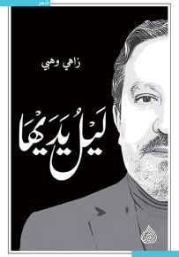 ليل يديها
