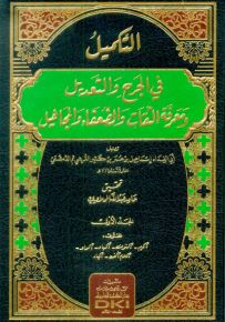 التكميل في الجرح والتعديل ومعرفة الثقات والضعفاء والمجاهيل 1/3