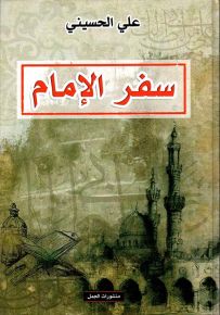 سفر الإمام : في نقد سيرة علي بن أبي طالب
