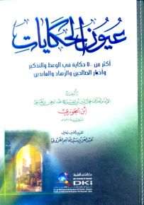 عيون الحكايات (أكثر من 500 حكاية في الوعظ والتذكير وأخبار الصالحين والزهاد والعابدين)