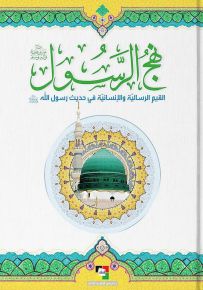نهج الرسول : القيم الرسالية والإنسانية في حديث رسول الله
