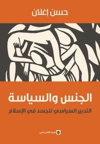 الجنس والسياسة : التدبير السياسي للجسد في الإسلام