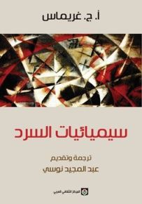 سيميائيات السرد