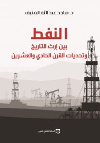 النفط بين إرث التاريخ وتحديات القرن الحادي والعشرين