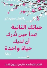 حياتك الثانية تبدأ حين تدرك أن لديك حياة واحدة