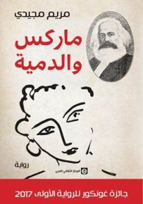 ماركس والدمية