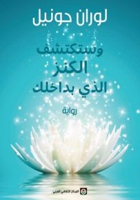 وستكتشف الكنز الذي بداخلك