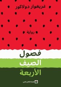 فصول الصيف الأربعة