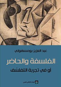 الفلسفة والحاضر أو في تجربة التفلسف