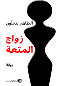 زواج المتعة